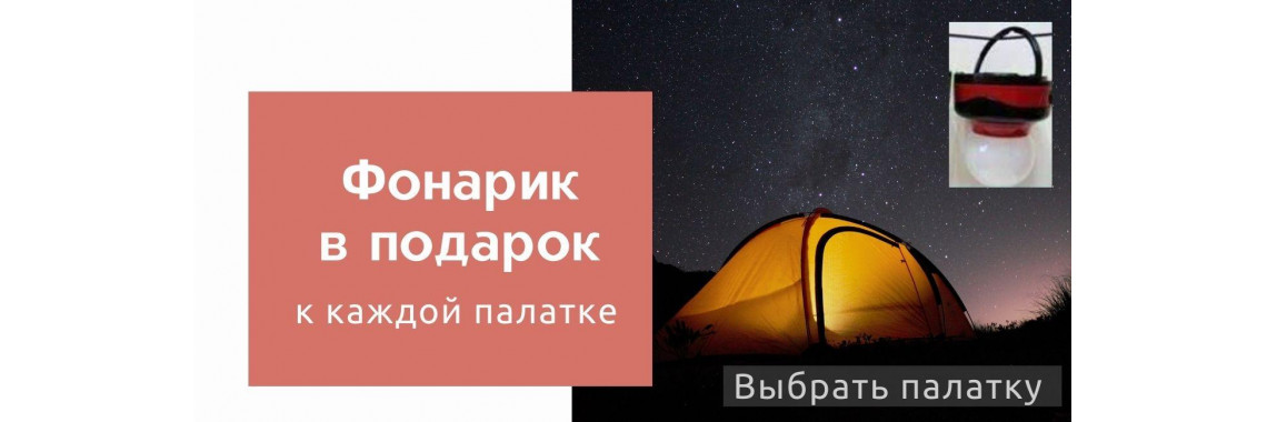 Фонарик ко всем палаткам